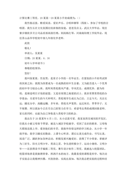 初中入学申请书.docx