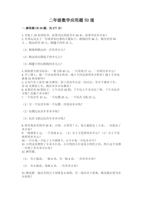 二年级数学应用题50道及参考答案（精练）.docx