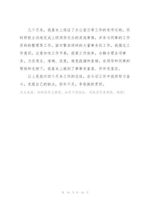 转正工作总结报告范文.docx