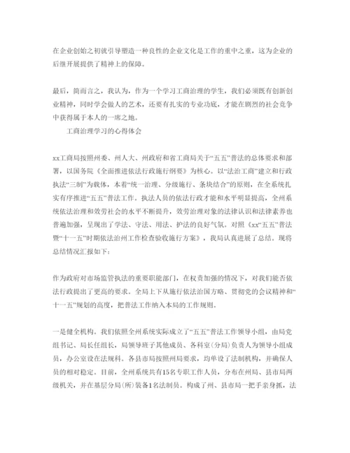 精编工商管理学习的参考心得体会参考范文（通用）.docx