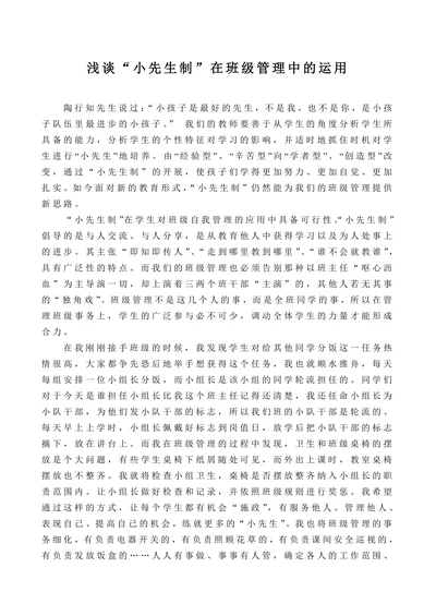 浅谈“小先生制”在班级管理中的运用