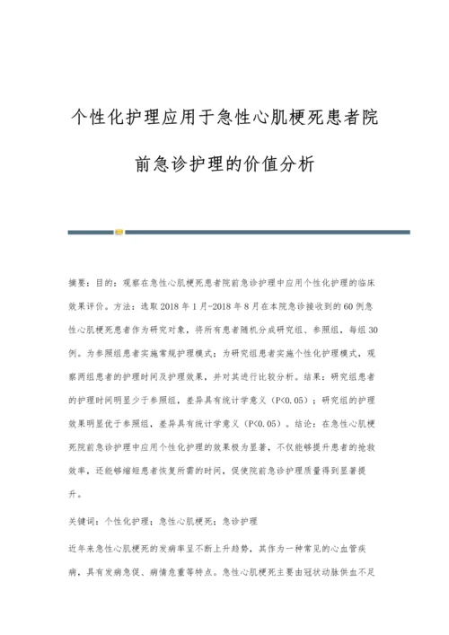 个性化护理应用于急性心肌梗死患者院前急诊护理的价值分析.docx