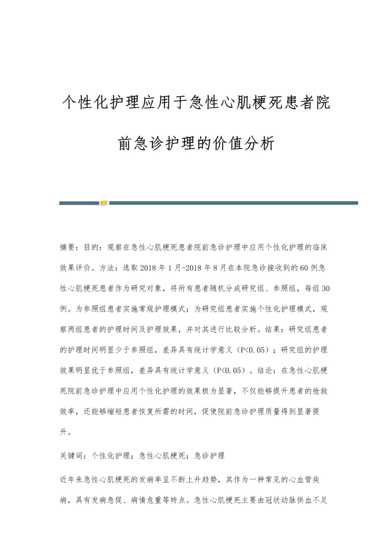 个性化护理应用于急性心肌梗死患者院前急诊护理的价值分析.docx