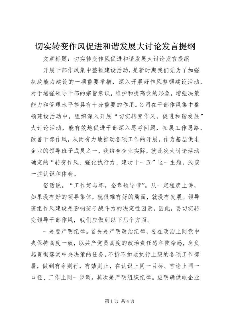 切实转变作风促进和谐发展大讨论发言提纲.docx