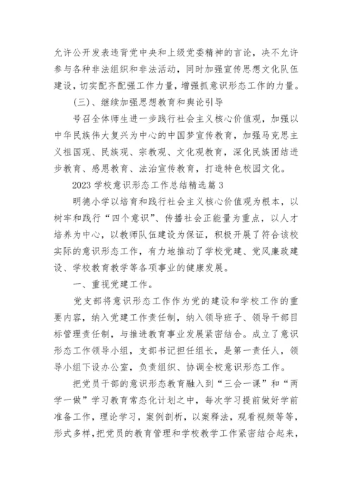 2023学校意识形态工作总结（通用7篇）.docx