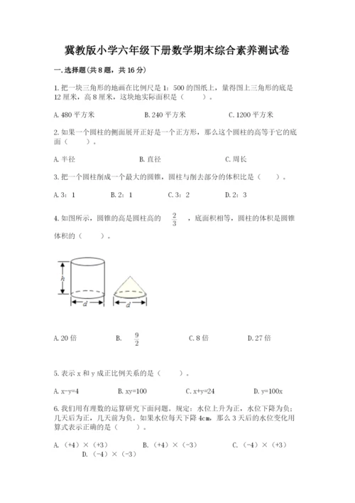 冀教版小学六年级下册数学期末综合素养测试卷及答案（典优）.docx