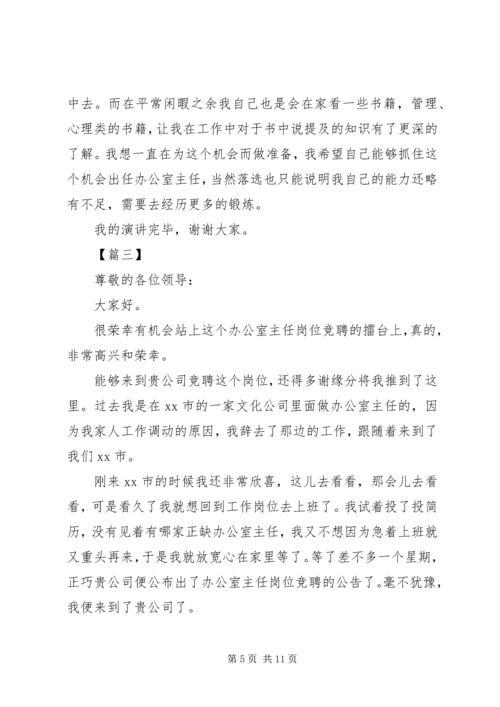 办公室主任竞聘演讲稿合集.docx