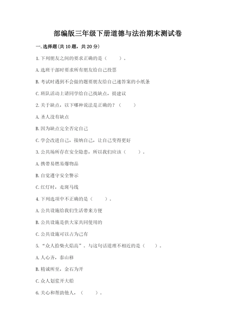 部编版三年级下册道德与法治期末测试卷【有一套】.docx