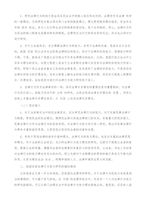 法律行为效力研究的困境及出路.docx