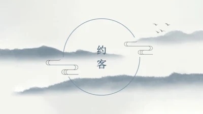 第六单元 课外古诗词诵读 约客 课件