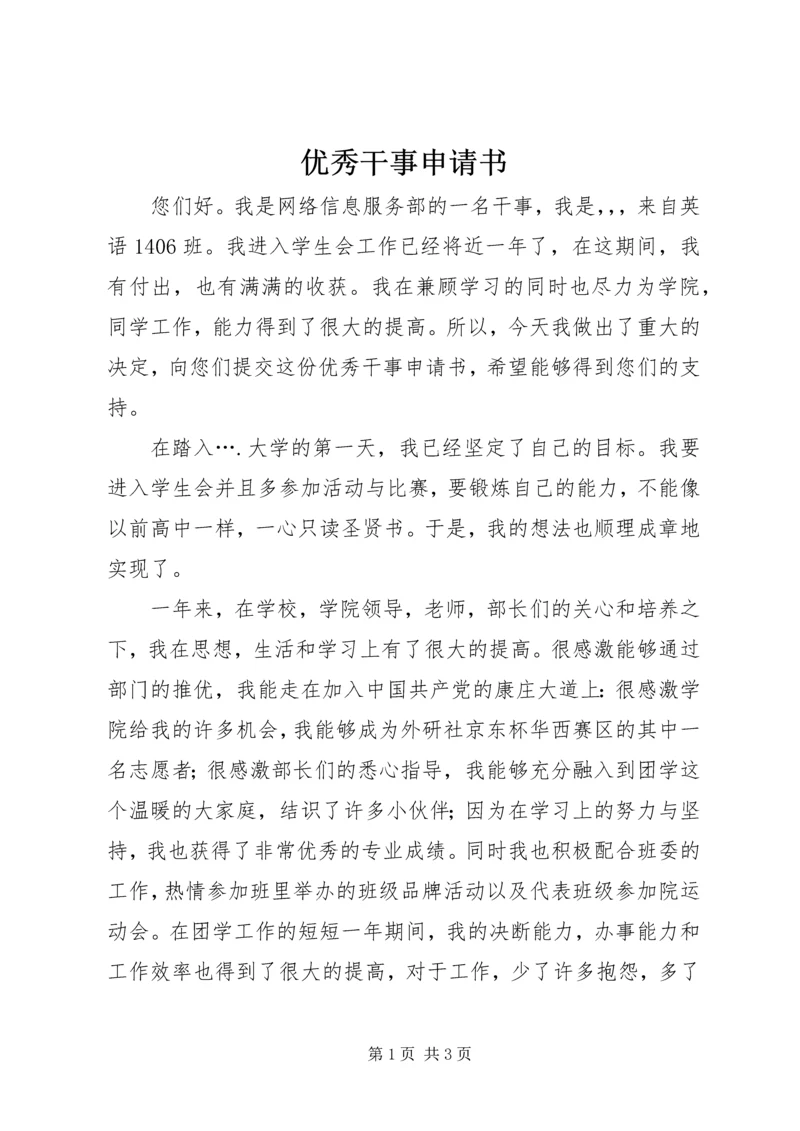优秀干事申请书_1.docx