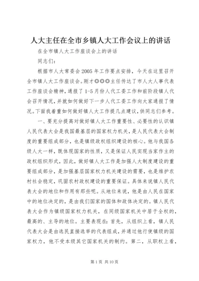 人大主任在全市乡镇人大工作会议上的致辞.docx