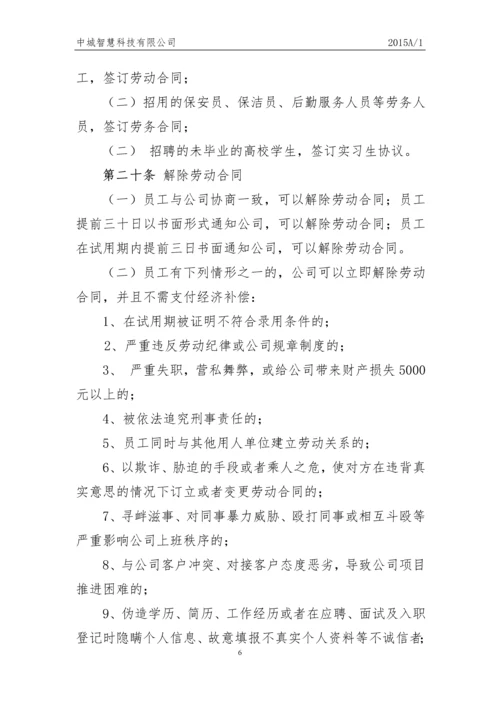 科技有限公司员工人事管理制度.docx