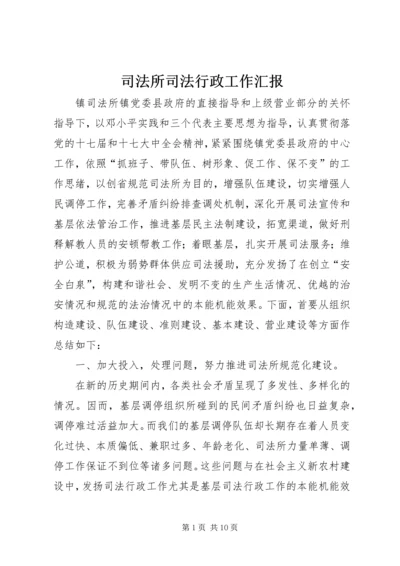 司法所司法行政工作汇报.docx