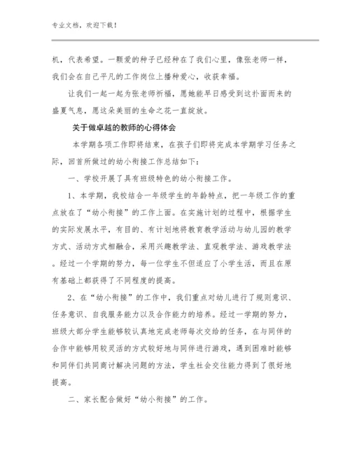 关于做卓越的教师的心得体会例文26篇合辑.docx