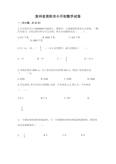 贵州省贵阳市小升初数学试卷附完整答案（全国通用）.docx