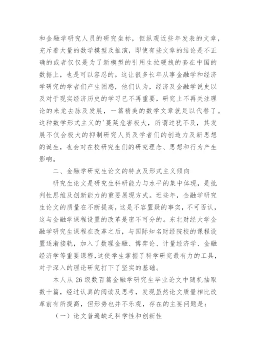 金融学研究生教育问题探讨论文.docx