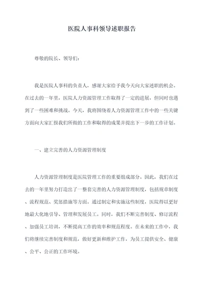 医院人事科领导述职报告