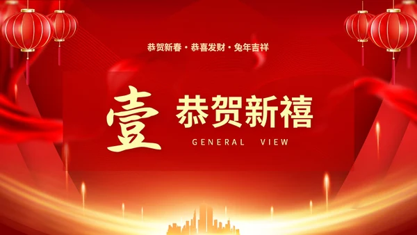 红色喜庆大气中国风企业新年开工大吉PPT