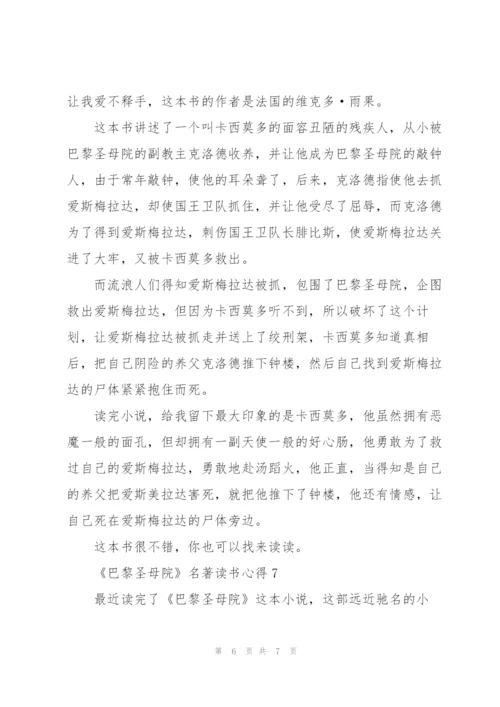 《巴黎圣母院》名著读书心得.docx