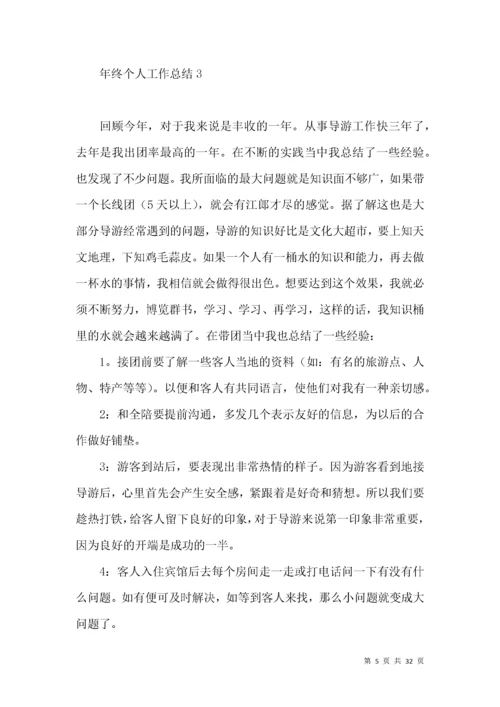 年终个人工作总结 (6).docx