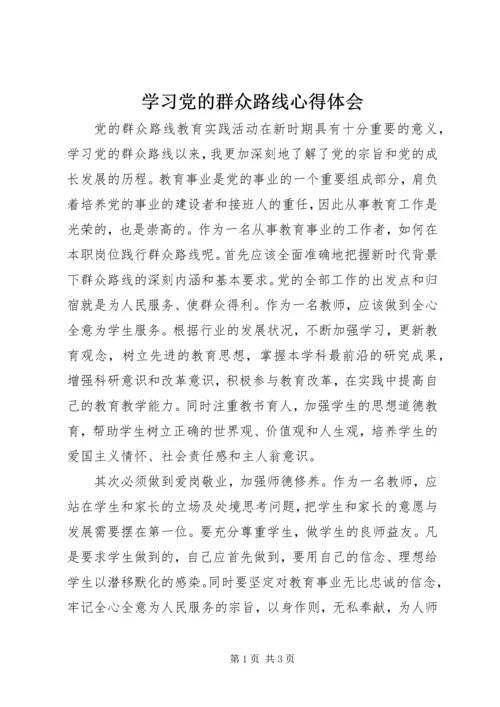 学习党的群众路线心得体会_1 (2).docx