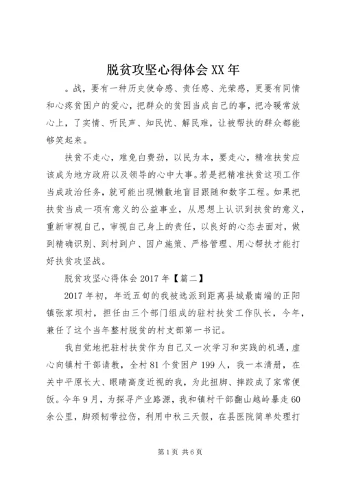 脱贫攻坚心得体会XX年.docx