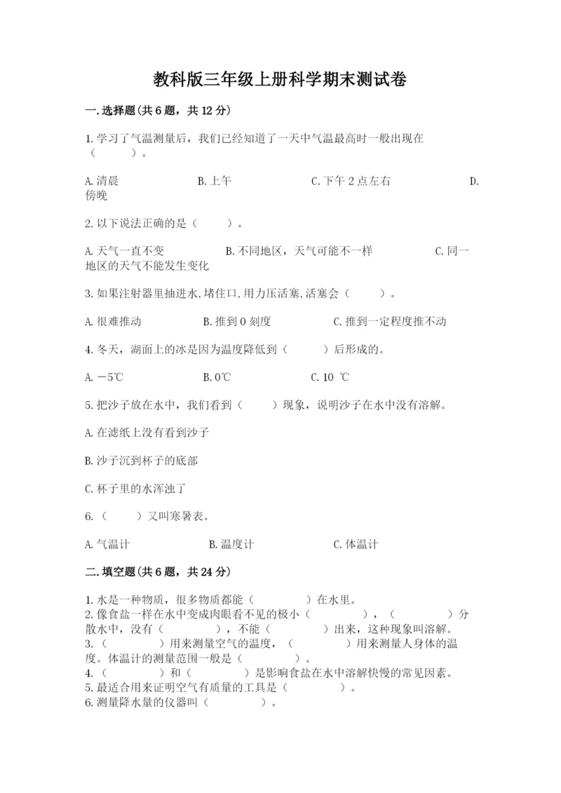 教科版三年级上册科学期末测试卷含答案【精练】.docx