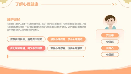 插画风心理健康情绪管理主题班会PPT模板
