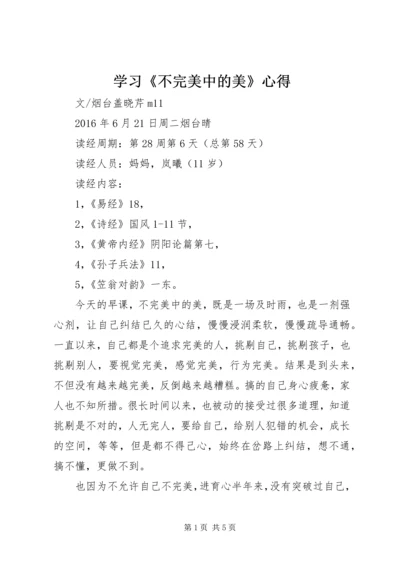 学习《不完美中的美》心得.docx