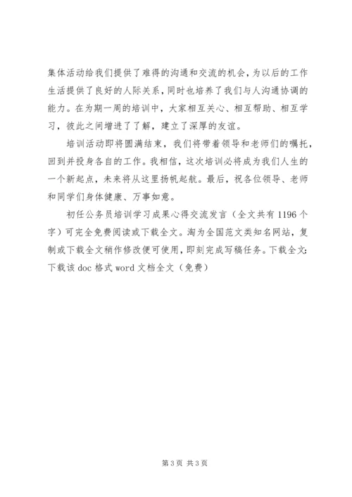 初任公务员培训学习成果心得交流发言 (3).docx