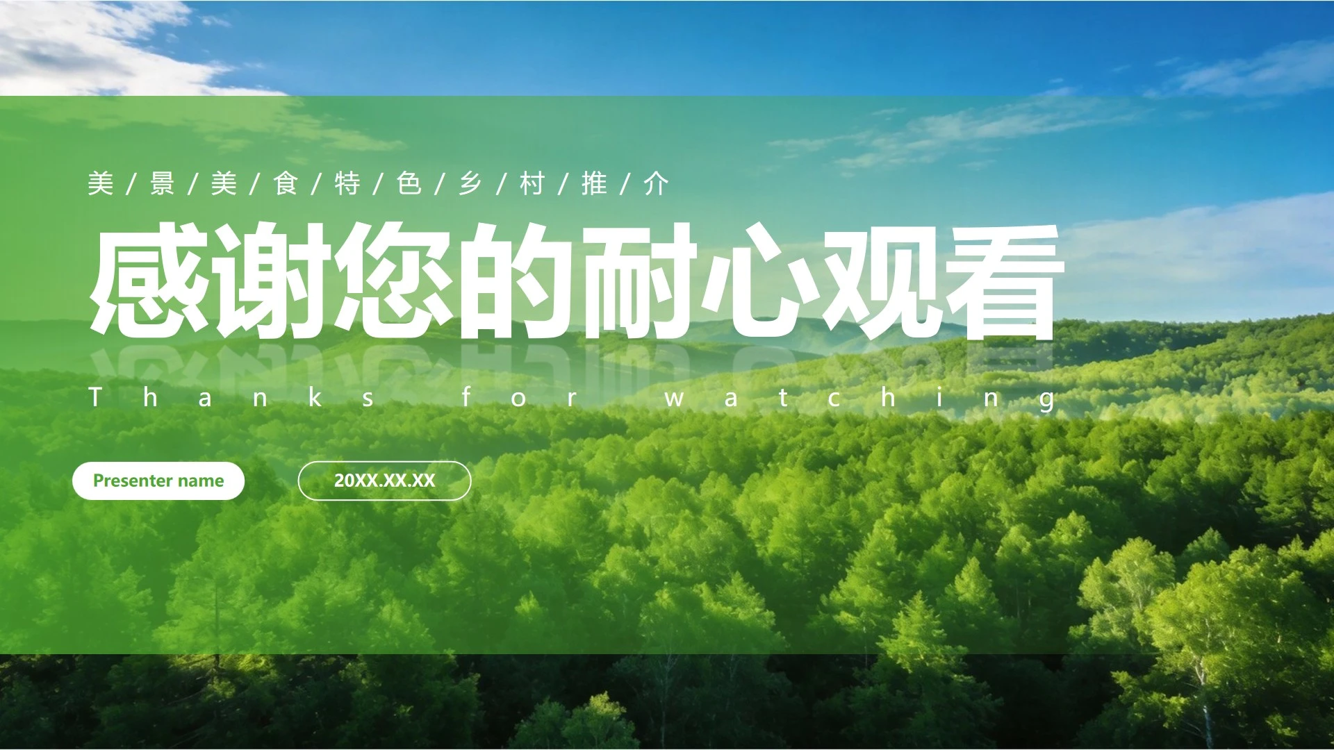 结束页-绿色实景简约家乡印象特色宣传PPT单页