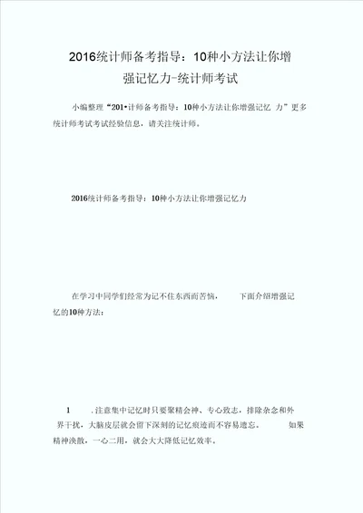 2016统计师备考指导：10种小方法让你增强记忆力统计师考试