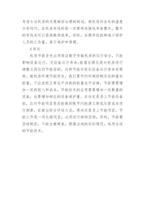 浅议数字电视传输机房绿色节能设计论文.docx