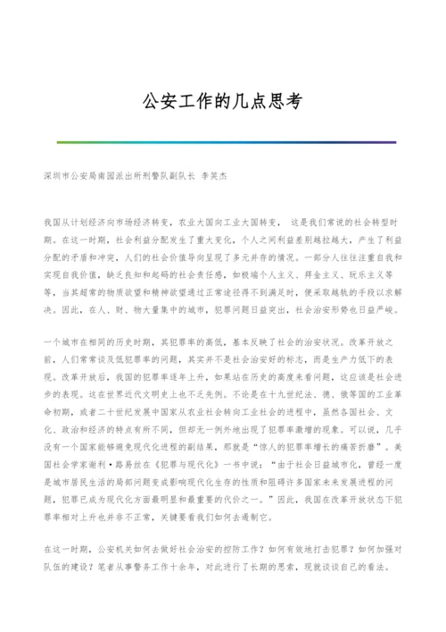公安工作的几点思考.docx