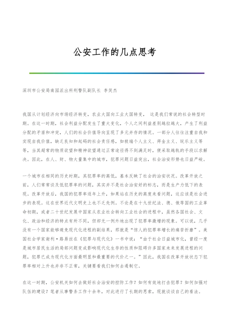 公安工作的几点思考.docx
