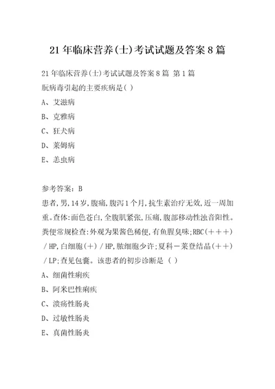 21年临床营养士考试试题及答案8篇