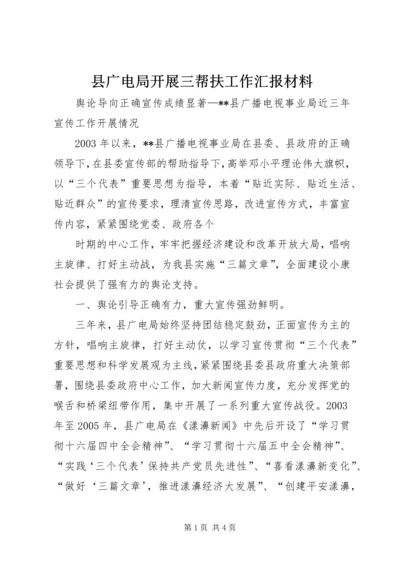 县广电局开展三帮扶工作汇报材料 (4).docx