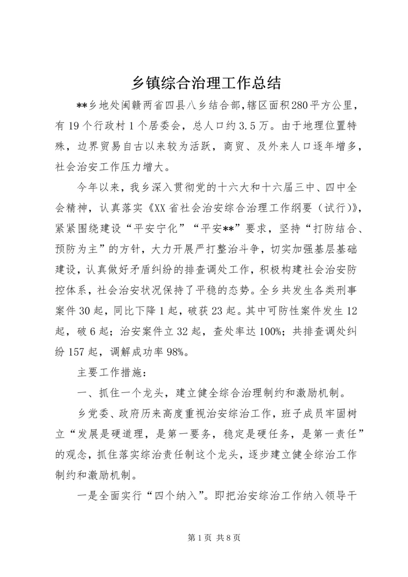 乡镇综合治理工作总结.docx