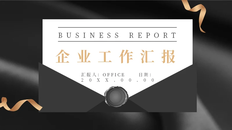 企业工作总结汇报通用PPT模板