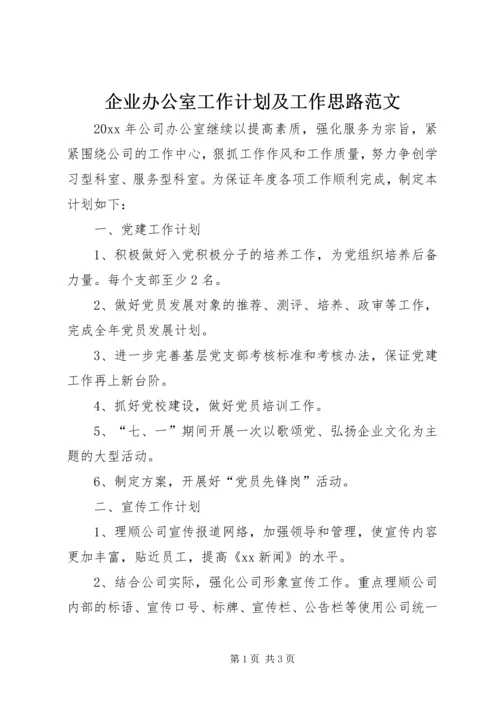 企业办公室工作计划及工作思路范文.docx