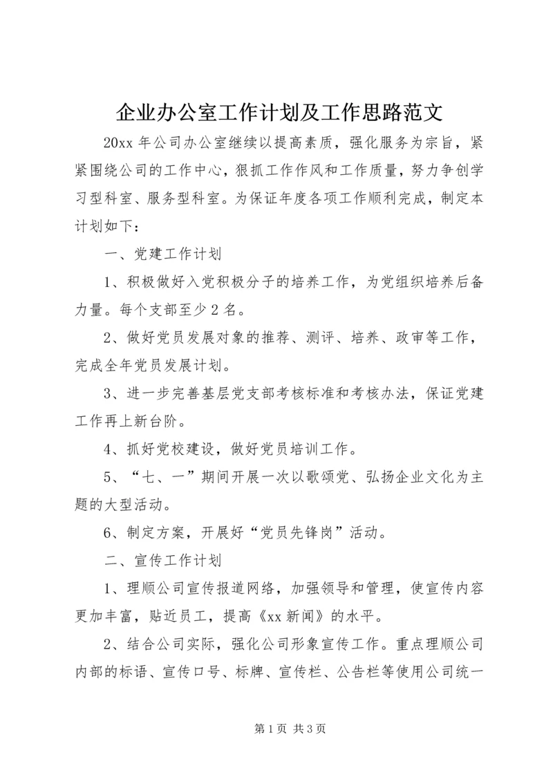 企业办公室工作计划及工作思路范文.docx