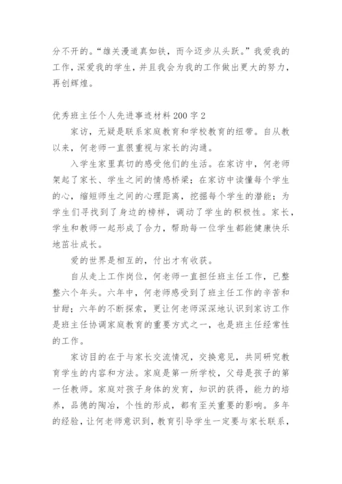 优秀班主任个人先进事迹材料2000字.docx