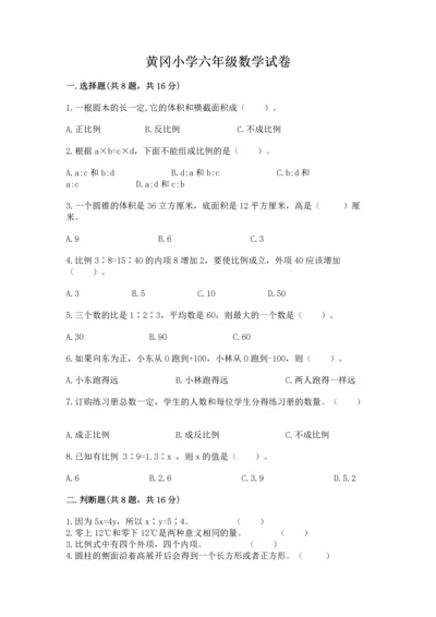 黄冈小学六年级数学试卷（研优卷）.docx