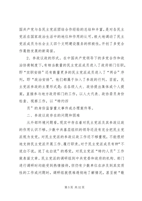 学习民主党派如何提高参政议政能力(打印稿).docx