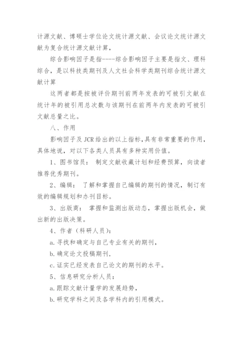 期刊影响因子的起源与作用论文.docx