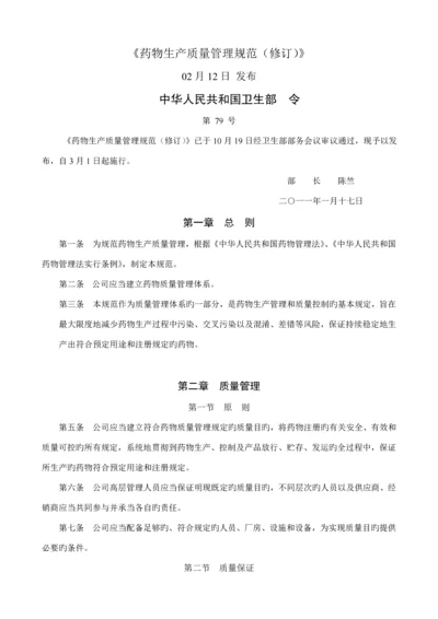 我国药品生产质量管理基础规范.docx