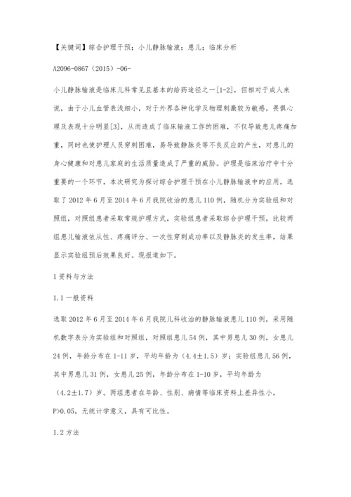 小儿静脉输液中综合护理干预的分析.docx