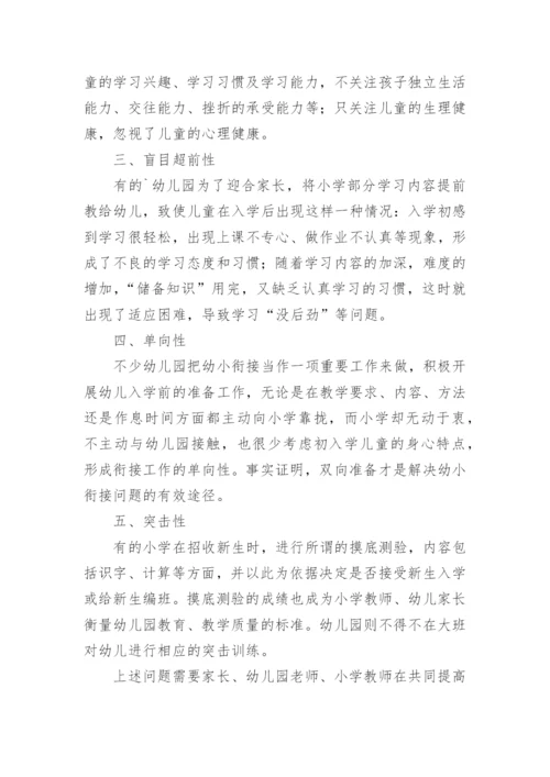 幼小衔接主题活动教研心得.docx