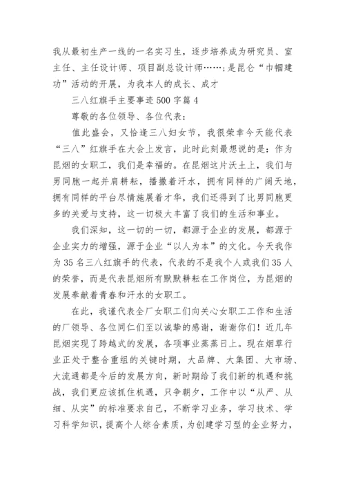 三八红旗手主要事迹500字7篇最新.docx